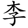 http://www.chinese-tools.com/jdd/public/char/10000/9817.gif