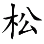 http://www.chinese-tools.com/jdd/public/char/16000/15014.gif