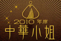Miss Chinoise International 2010