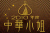 Miss Chinese International 2010