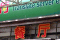 Welcome to the restaurant « Translate server error »