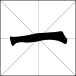 Chinese character 一 ( yī ) calligraphy