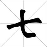 Chinese character 七 ( qī ) calligraphy