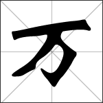 Chinese character 万 ( wàn ) calligraphy