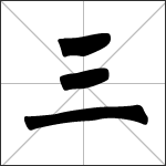 Chinese character 三 ( sān - sān léng jìng ) calligraphy