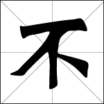 Image result for 不