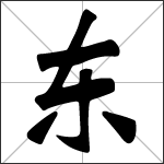 Chinese character 东 ( dōng ) calligraphy