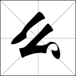 Chinese character 么 ( ma - me - yāo ) calligraphy