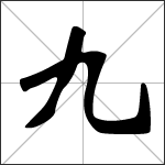 Chinese character 九 ( jiǔ - jiǔ huí cháng ) calligraphy