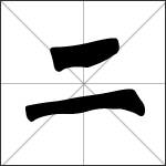Chinese character 二 ( èr ) calligraphy