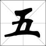Chinese character 五 ( wǔ ) calligraphy