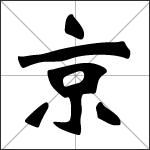 Chinese character 京 ( jīng ) calligraphy
