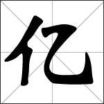 Chinese character 亿 ( yì ) calligraphy