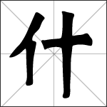 Chinese character 什 ( shén - shí ) calligraphy