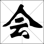 Chinese character 会 ( huì - kuài ) calligraphy