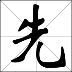 Chinese character 先 ( xiān ) calligraphy