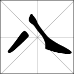 Chinese character 八 ( bā ) calligraphy