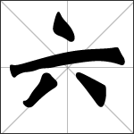 Chinese character 六 ( liù ) calligraphy