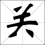 Chinese character 关 ( guān ) calligraphy