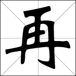 Chinese character 再 ( zài ) calligraphy