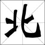 Chinese character 北 ( běi ) calligraphy