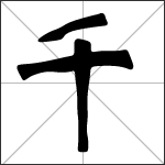 Chinese character 千 ( qiān ) calligraphy