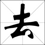 Chinese character 去 ( qù ) calligraphy