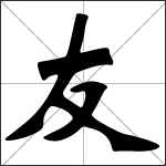 Chinese character 友 ( yǒu ) calligraphy