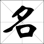 Chinese character 名 ( míng ) calligraphy