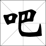 Chinese character 吧 ( bā - ba ) calligraphy