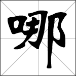 Chinese character 哪 ( nǎ - na - něi ) calligraphy