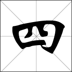 Chinese character 四 ( sì - sì léng ) calligraphy