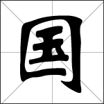 Chinese character 国 ( guó ) calligraphy