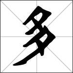 Chinese character 多 ( duō ) calligraphy