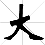 Chinese character 大 ( dà - dài ) calligraphy