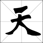 Chinese character 天 ( tiān ) calligraphy
