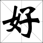 Chinese character 好 ( hǎo - hào ) calligraphy