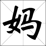 Chinese character 妈 ( mā ) calligraphy