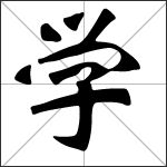 Chinese character 学 ( xué ) calligraphy