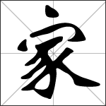 Chinese character 家 ( jiā ) calligraphy