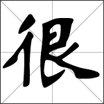Chinese character 很 ( hěn ) calligraphy