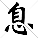 Chinese character 息 ( xī ) calligraphy