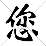Chinese character 您 ( nín ) calligraphy