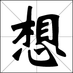 Chinese character 想 ( xiǎng ) calligraphy