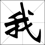 Image result for image of Chinese word of 我