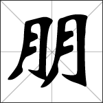 Chinese character 朋 ( péng ) calligraphy