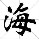 Chinese character 海 ( hǎi ) calligraphy