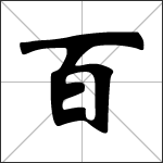 Chinese character 百 ( bǎi - bó cuì ) calligraphy