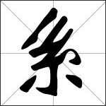 Chinese character 系 ( xì ) calligraphy