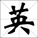 Chinese character 英 ( yīng ) calligraphy